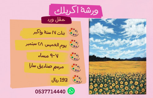 ورشة حقل ورد مساء الخميس