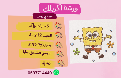 ورشة سبونج بوب عصر السبت