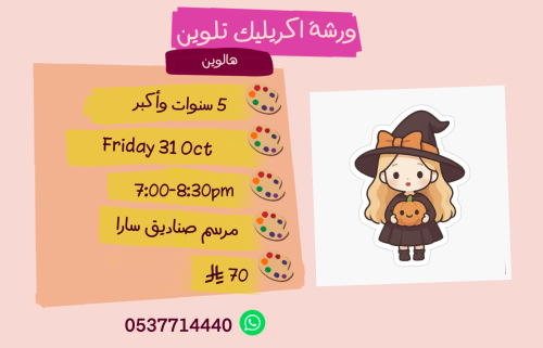 ورشة الهالوين مساء الجمعة