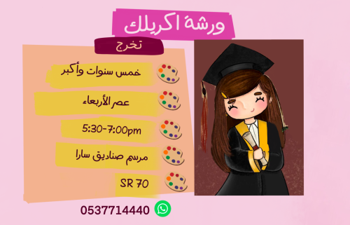 ورشة تخرج عصر الاربعاء