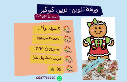 ورشة Ginger bread مساء الجمعة