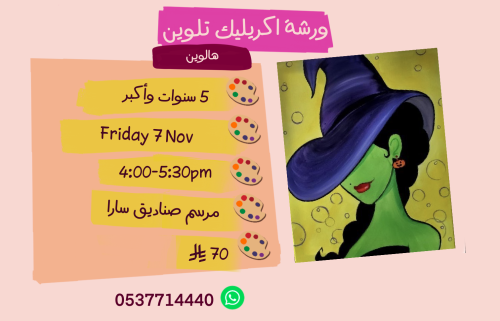 ورشة هالوين عصر الجمعة
