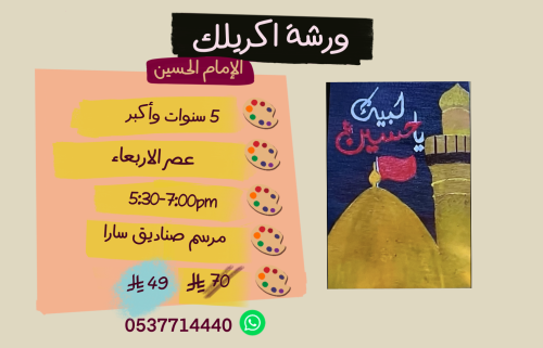 ورشة الإمام الحسين عصر الاربعاء