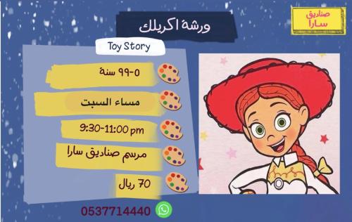 ورشة اكريلك Toy Story مساء السبت