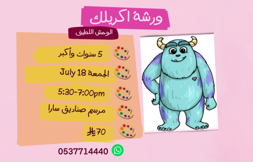 ورشة الوحش اللطيف عصر الجمعة