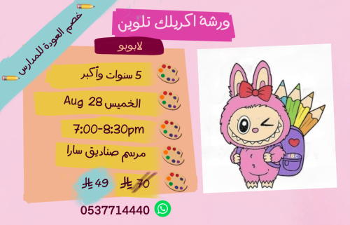 ورشة لابوبو مساء الخميس