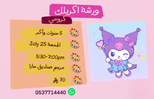 ورشة كرومي عصر الجمعة