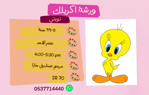 ورشة تويتي عصر الأحد