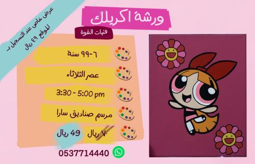 ورشة فتيات القوة -  مساء الثلاثاء