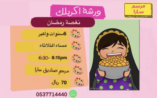 ورشة اكريلك نغصة رمضان مساء الثلاثاء