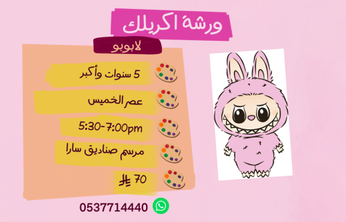 ورشة لابوبو عصر الخميس