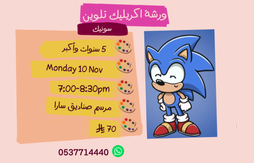 ورشة سونيك مساء الاثنين