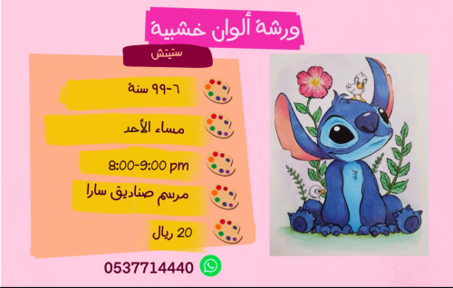 ورشة تلوين الخشب ستيش مساء الاح
