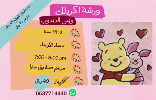 ورشة ويني الدبدوب - مساء الأربعاء