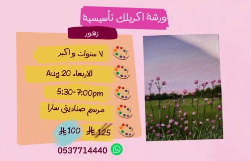 ورشة تأسيسية عصر الاربعاء