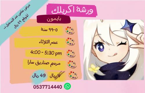 ورشة بايمون - عصر الثلاثاء