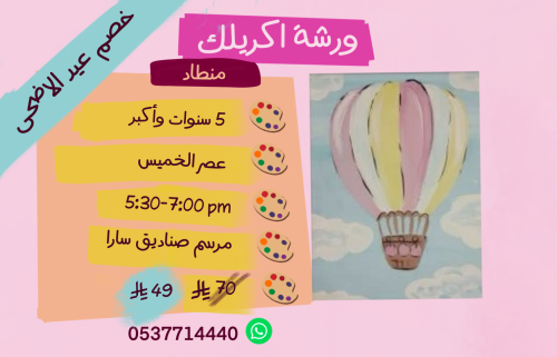 ورشة منطاد عصر الخميس