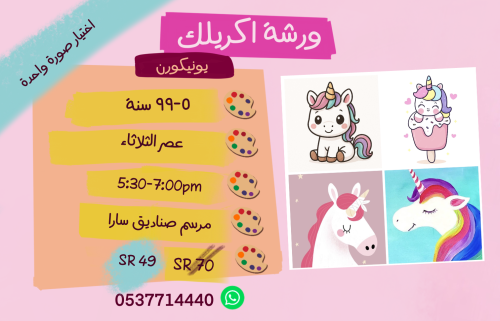 ورشة يونيكورن عصر الثلاثاء