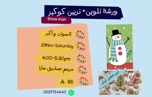 ورشة Snow man عصر السبت