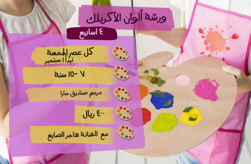 ورشات اكريلك عصر الجمعة