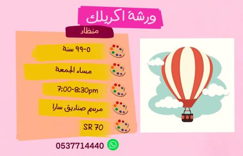 ورشة منطاد مساء الجمعة