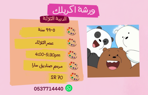 ورشة الدببة الثلاثة عصر الثلاثاء