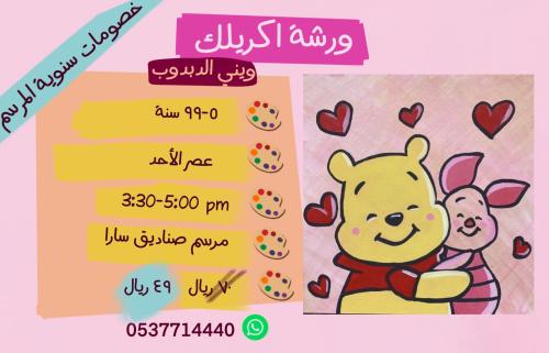 ورشة عصر الأحد ويني الدبدوب