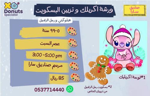 ورشة اكريلك وتزيين البسكويت عصر السبت