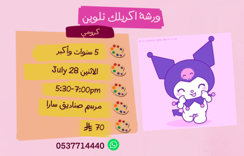 ورشة كرومي عصر الاثنين