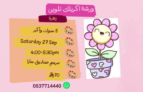 ورشة زهرة عصر السبت