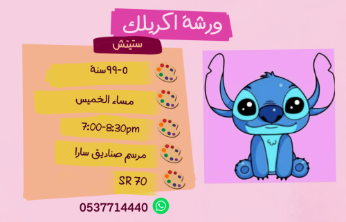ورشة ستيتش مساء الخميس