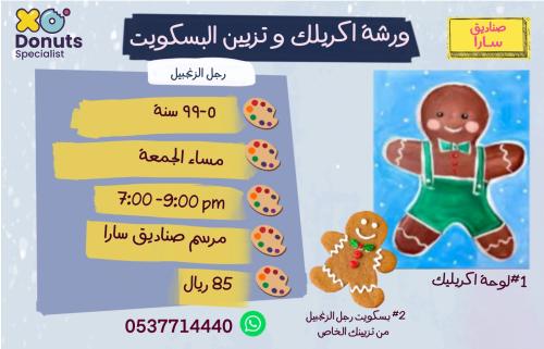 ورشة اكريلك وتزيين البسكويت مساء الجمعة