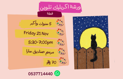 ورشة قطة عصر الجمعة