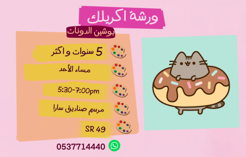 ورشة بوشين الدونات مساء الأحد