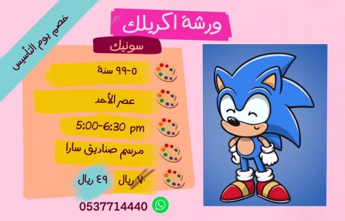 ورشة اكريلك سونيك عصر الاحد