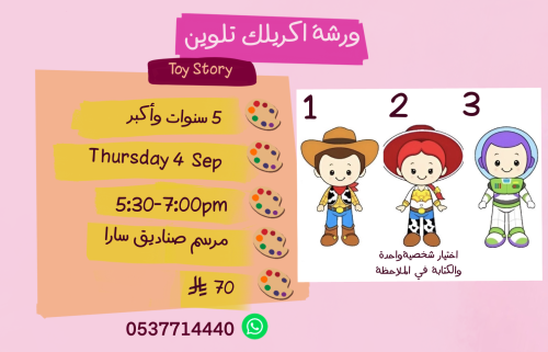 ورشة Toy Story عصر الخميس