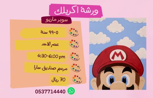 ورشة ماريو عصر الاحد