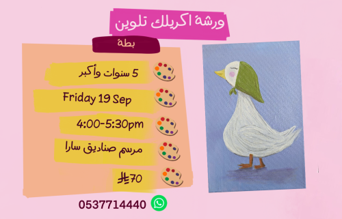 ورشة بطة عصر الجمعة