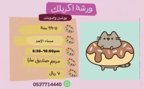 ورشة اكريلك بوشين والدونات مساء الاحد