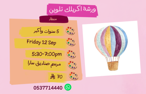 ورشة منطاد عصر الجمعة