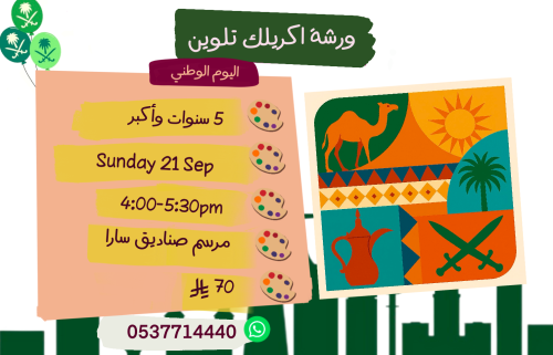 ورشة اليوم الوطني الأحد