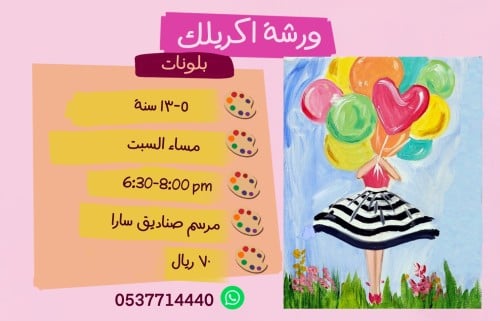 ورشة البلونات مساء السبت