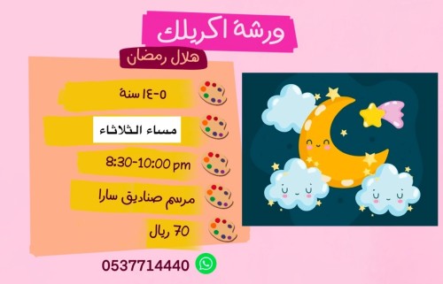 ورشة الهلال مساء الثلاثاء