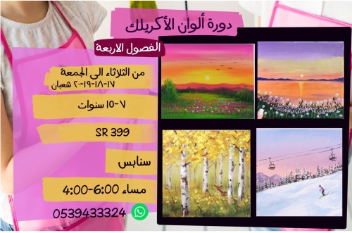 ورشات الفصول الاربعة تبدأ الثلاثاء