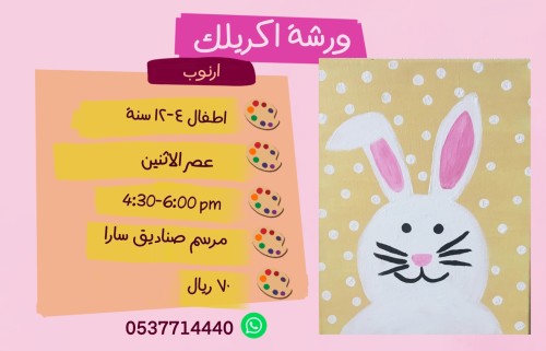 ورشة الارنوب عصر الأثنين