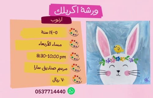 ورشة الارنب و العصفور مساء الاربعاء