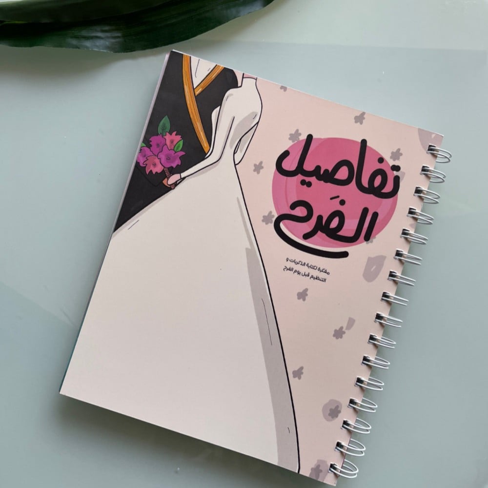مفكرة تفاصيل الفرح لل عروسات