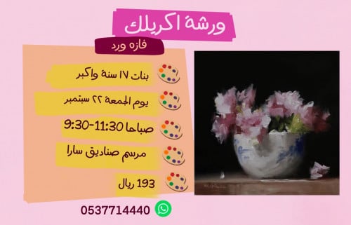 ورشة فازه ورد صباح الجمعة