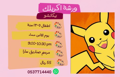 ورشة بيكاتشو مساء الاثنين