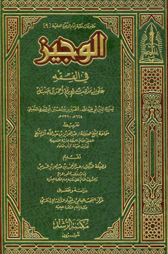 الوجيز في الفقه على مذهب الإمام أحمد بن حنبل